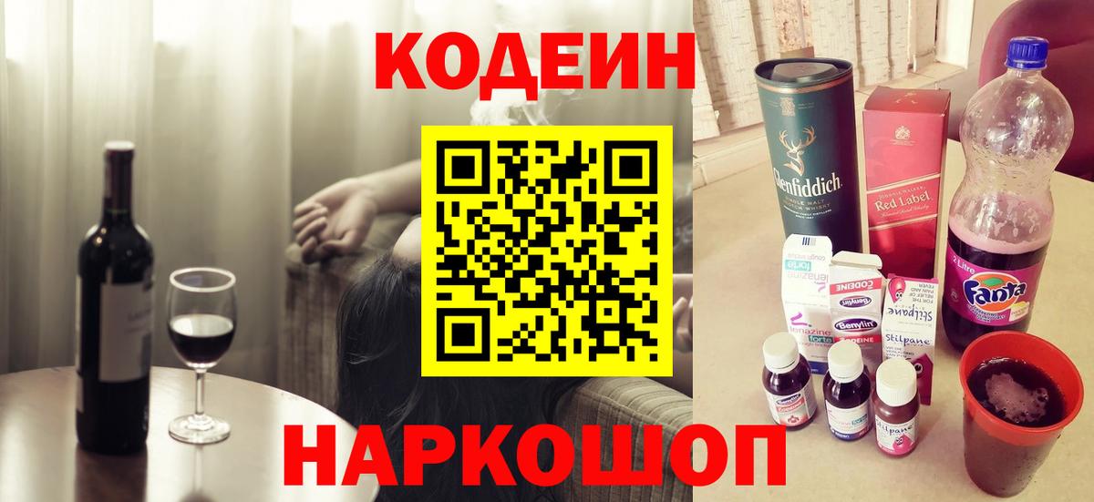 Codein напиток Lean (лин)  Вход с VPN  Беслан 